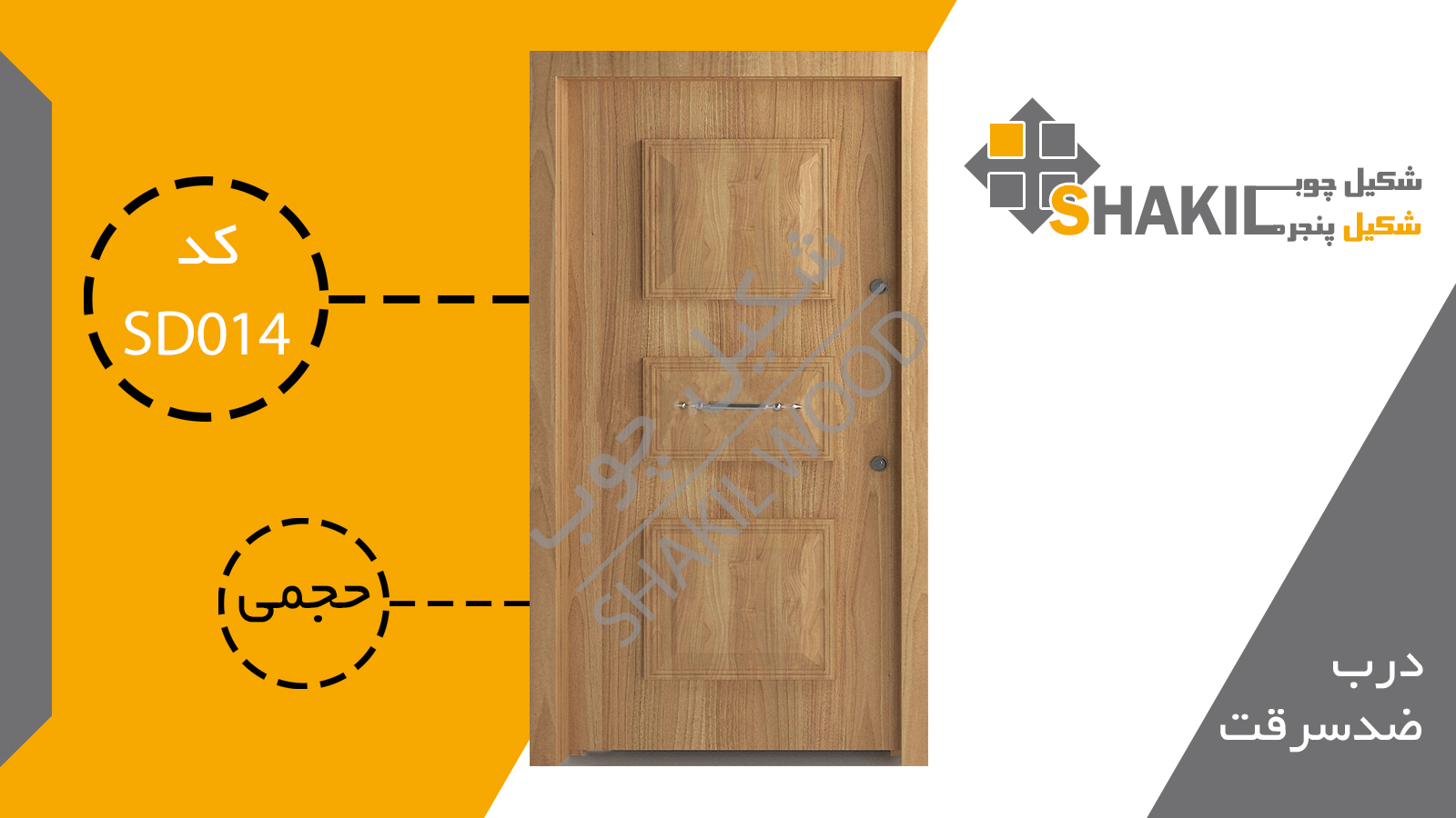 درب ضد سرقت SD014