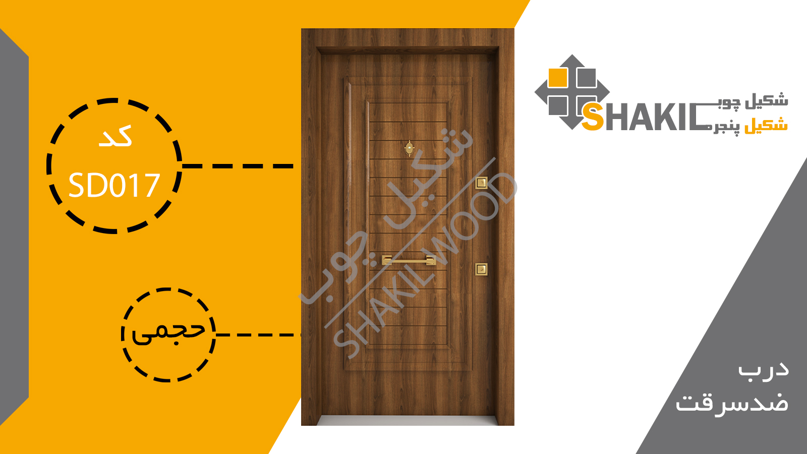 درب ضد سرقت SD017