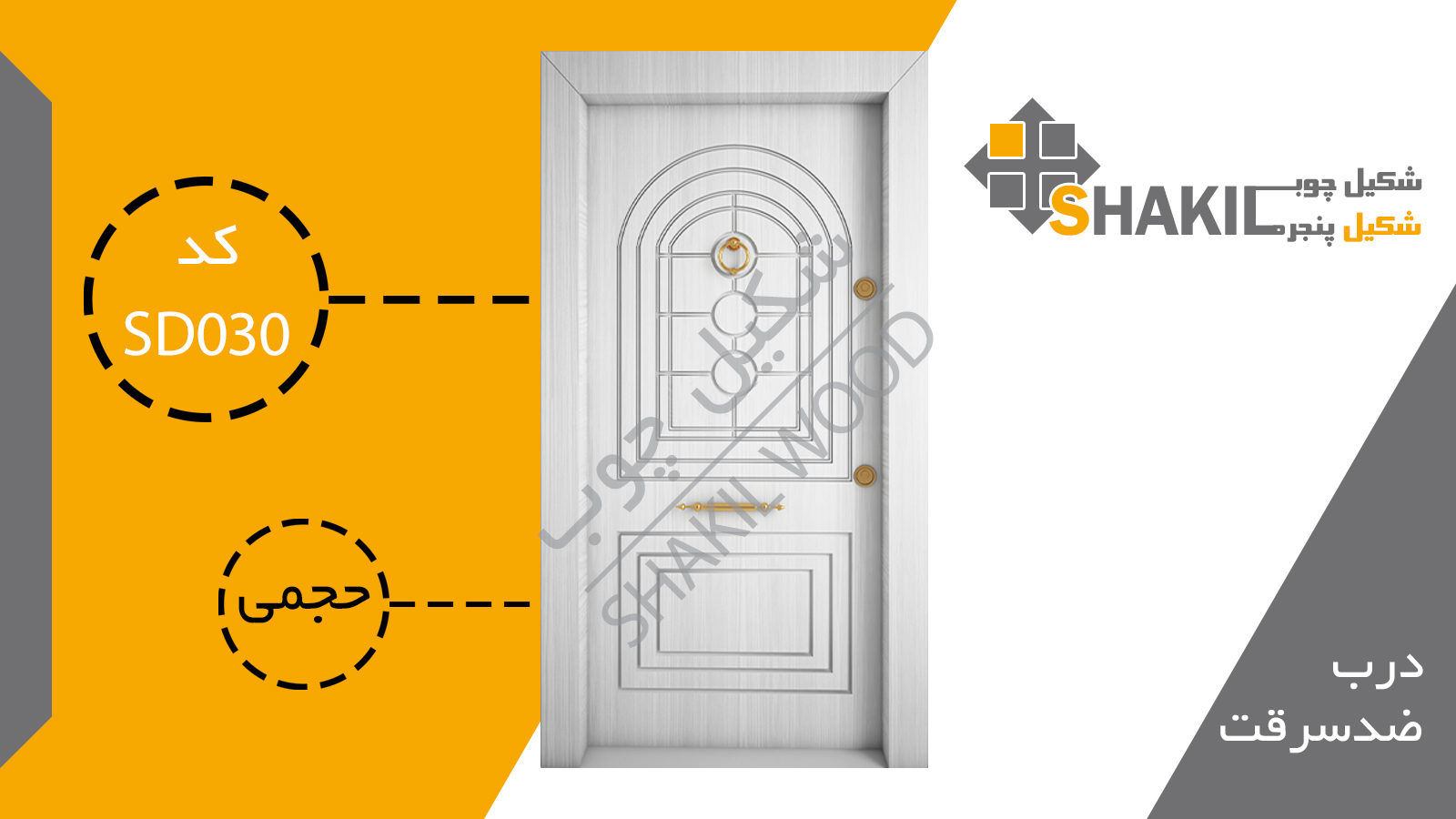 درب ضد سرقت SD030