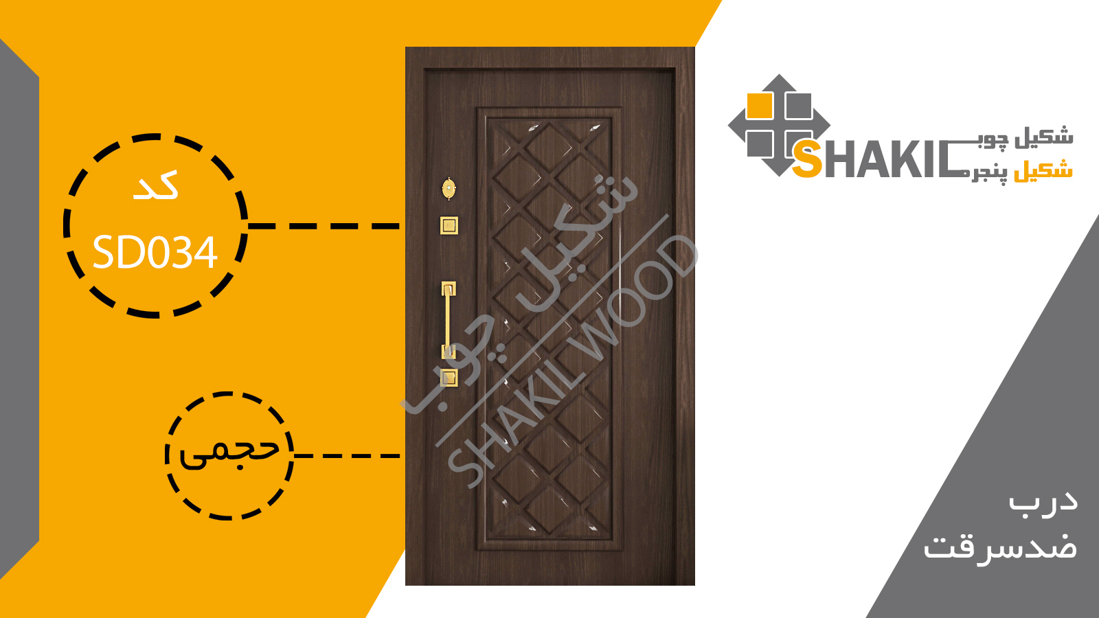 درب ضد سرقت SD034