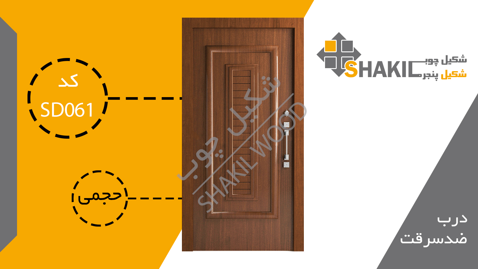 درب ضد سرقت SD061