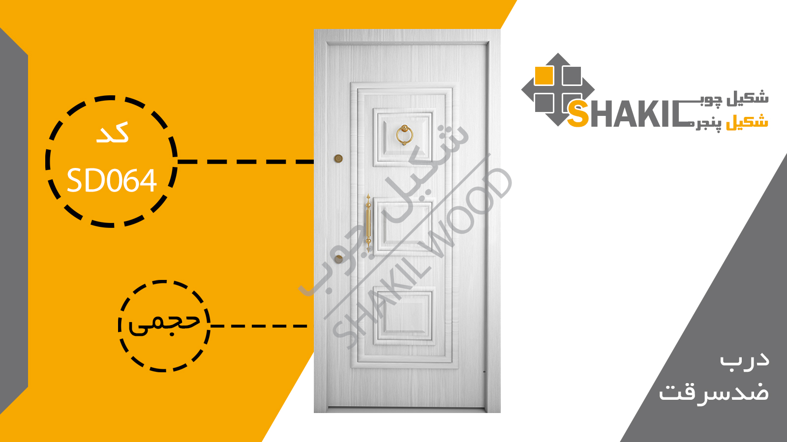 درب ضد سرقت SD064