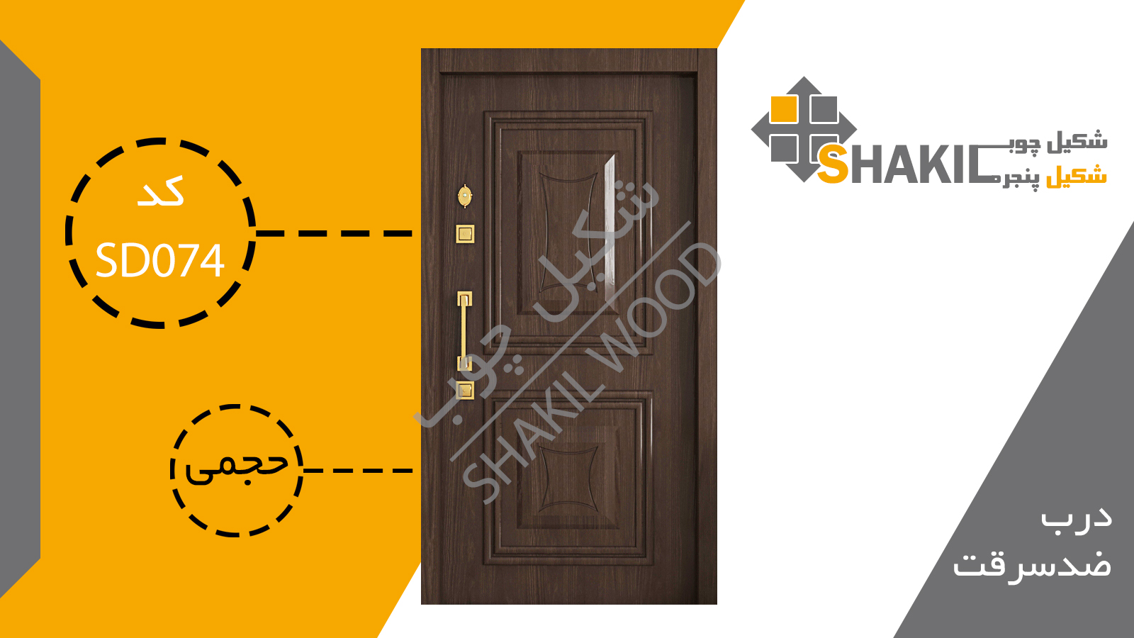 درب ضد سرقت SD074