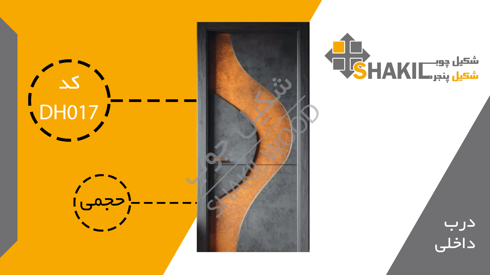 درب چوبی داخلی DH017