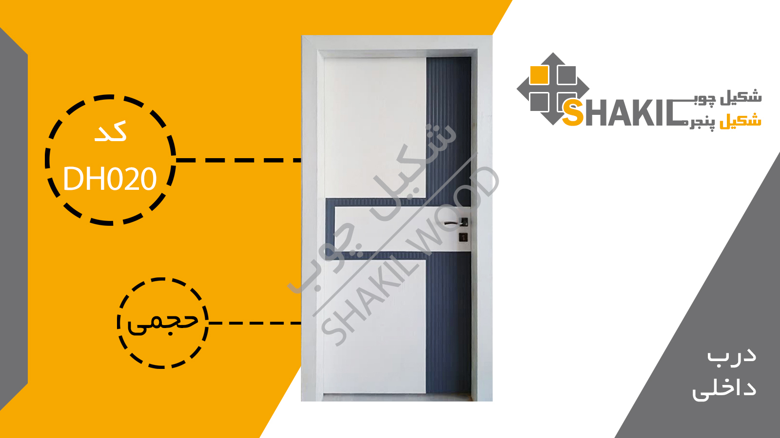 درب چوبی داخلی DH020
