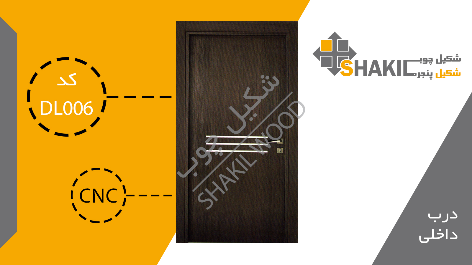 درب چوبی داخلی DL006