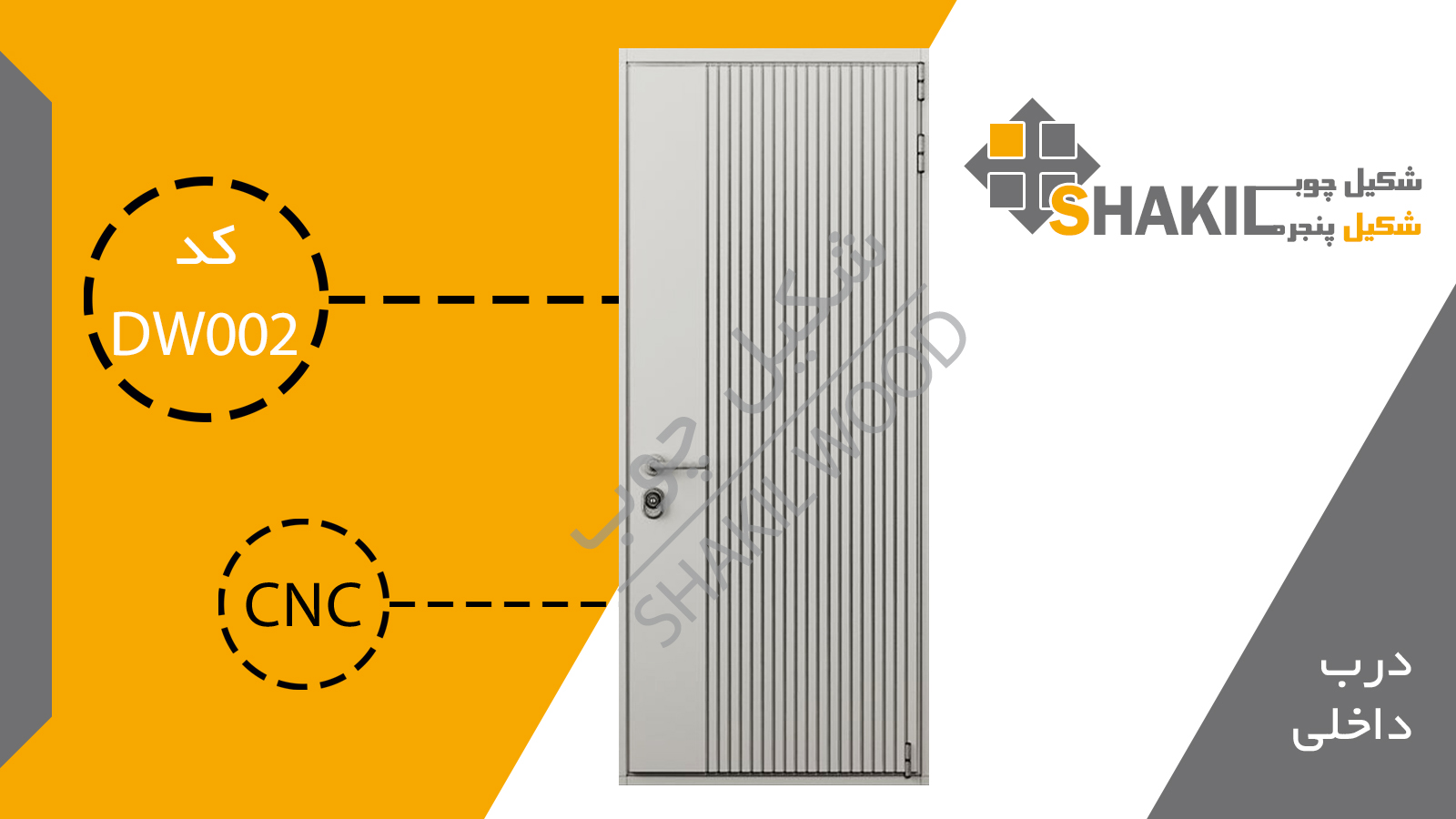 درب چوبی داخلی DW002