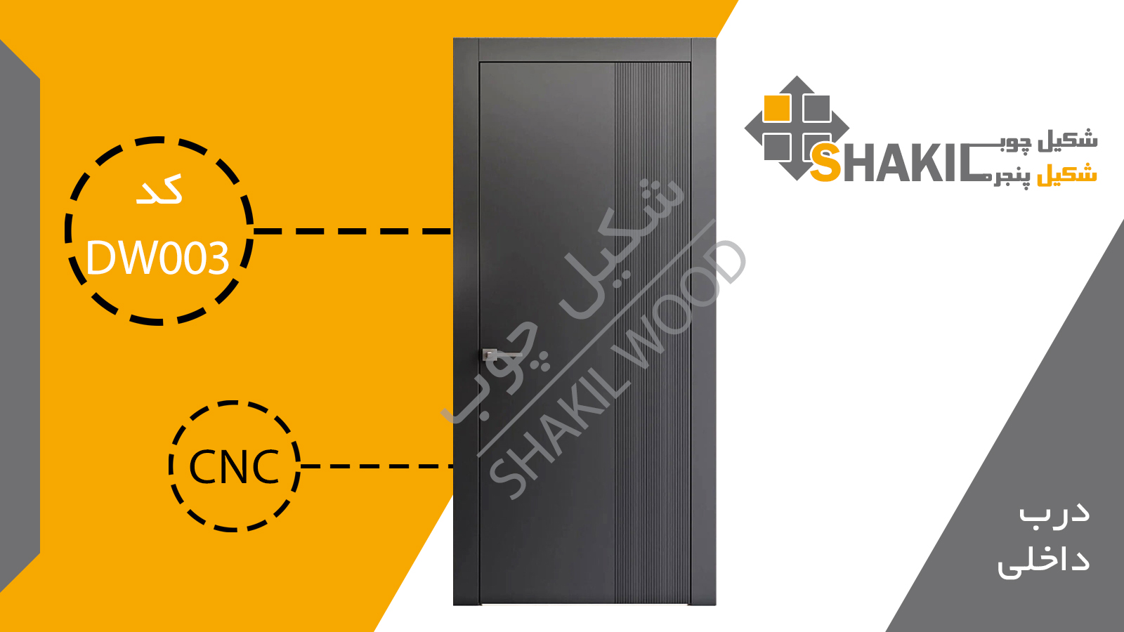 درب چوبی داخلی DW003