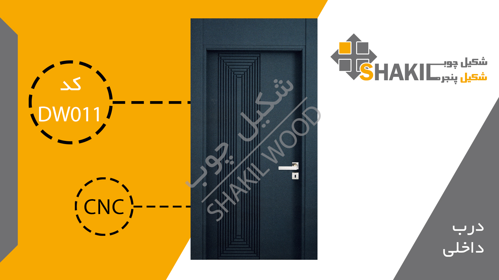 درب چوبی داخلی DW011