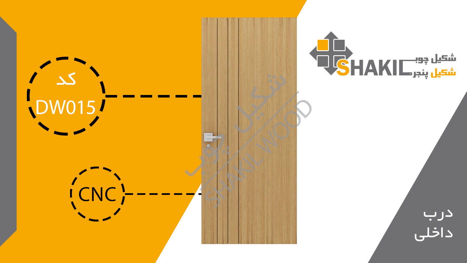 درب چوبی داخلی DW015