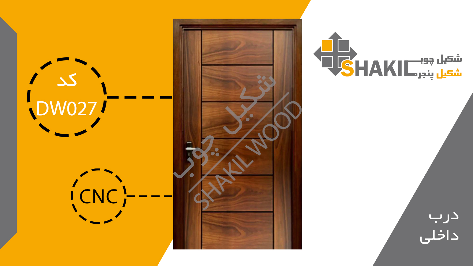 درب چوبی داخلی DW027
