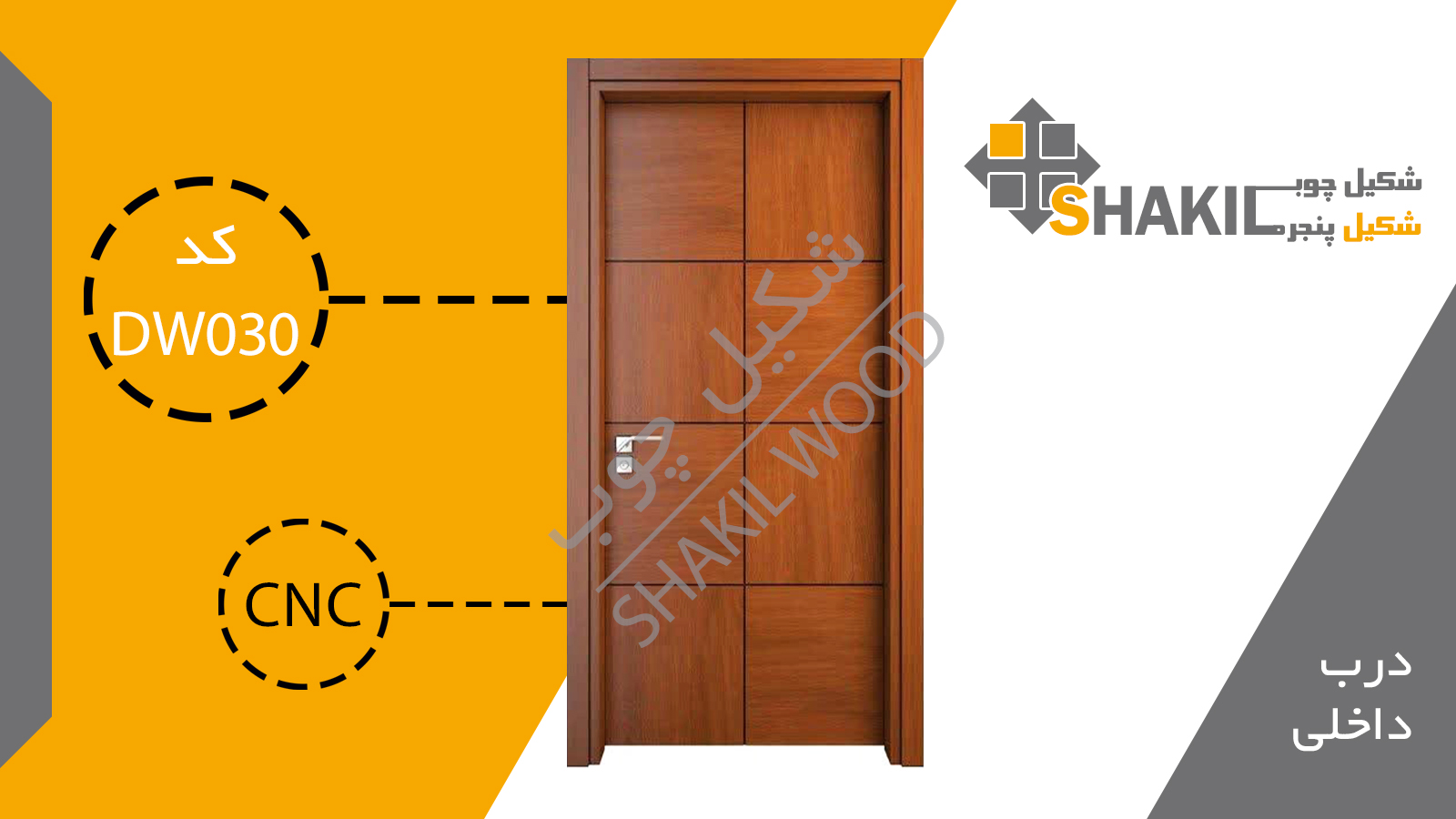 درب چوبی داخلی DW030