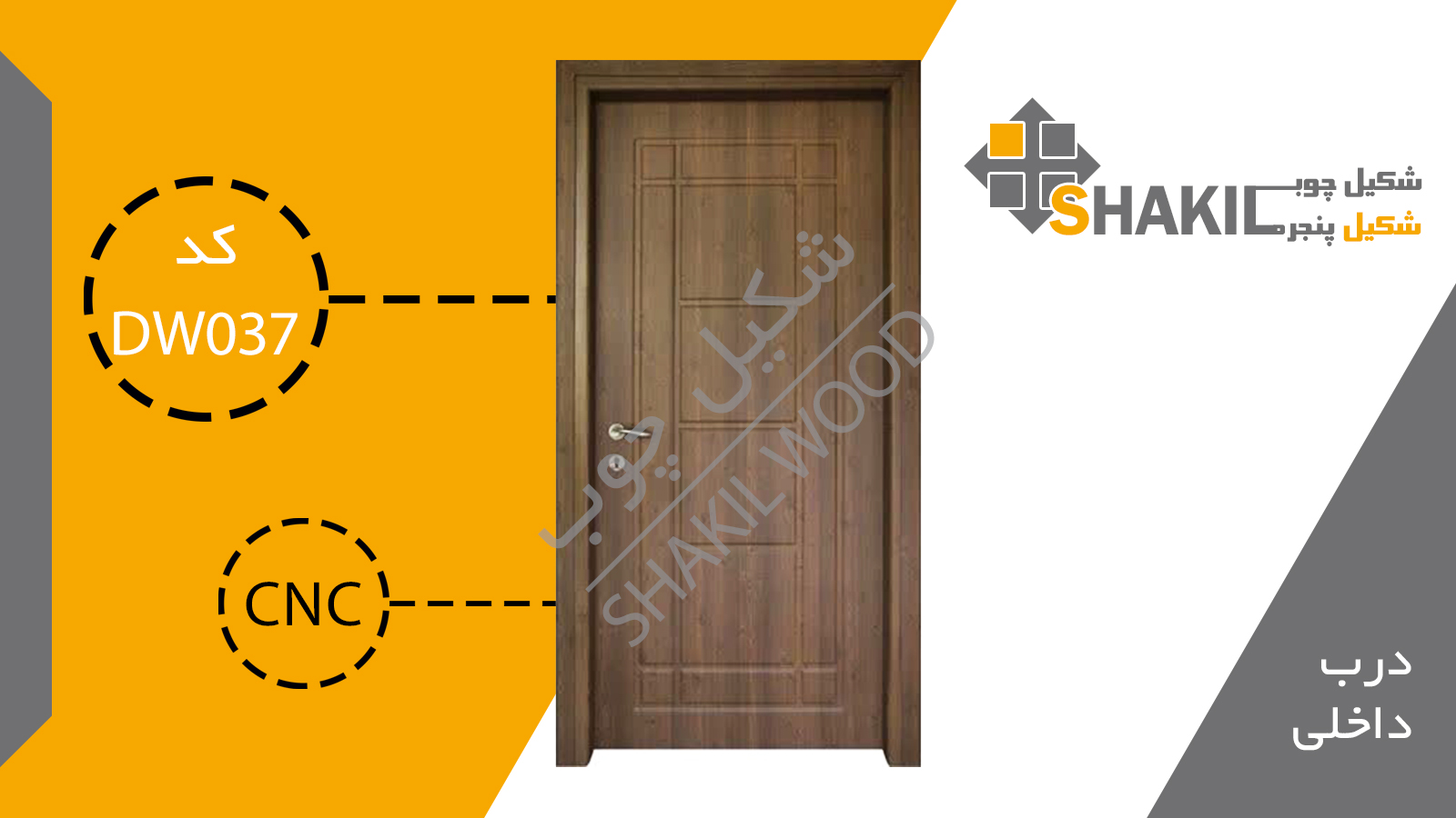 درب چوبی داخلی DW037