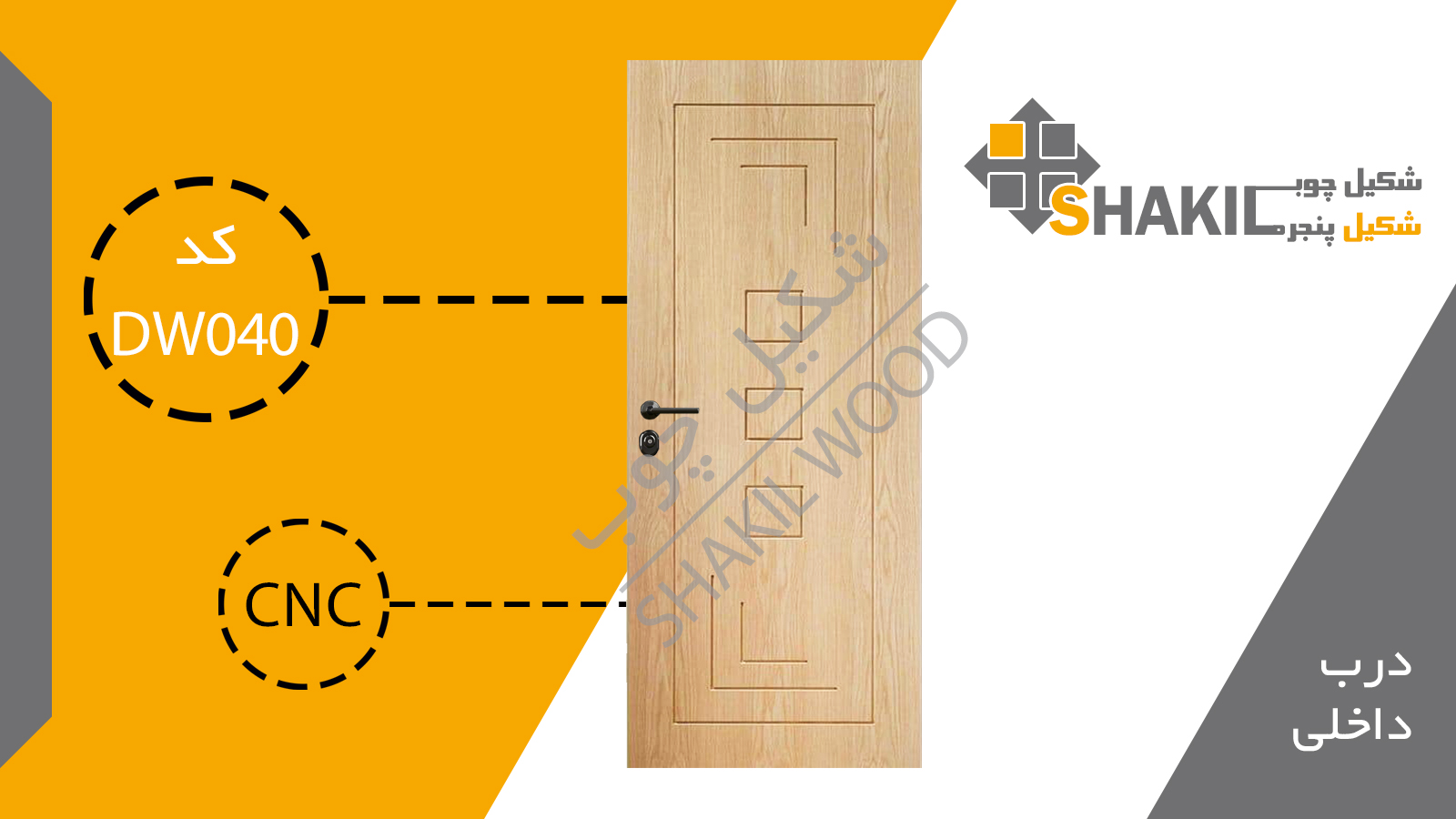 درب چوبی داخلی DW040
