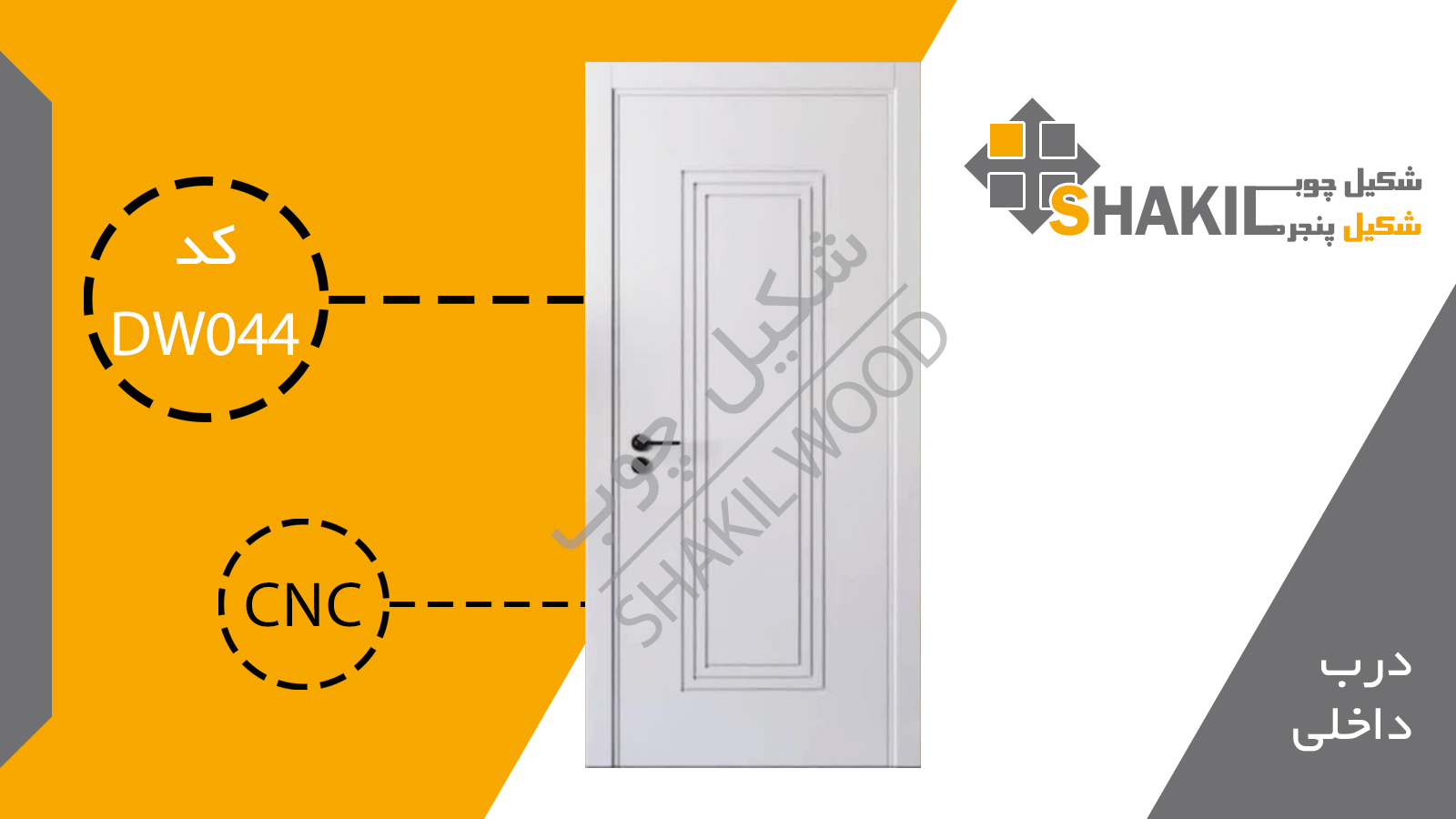 درب چوبی داخلی DW043