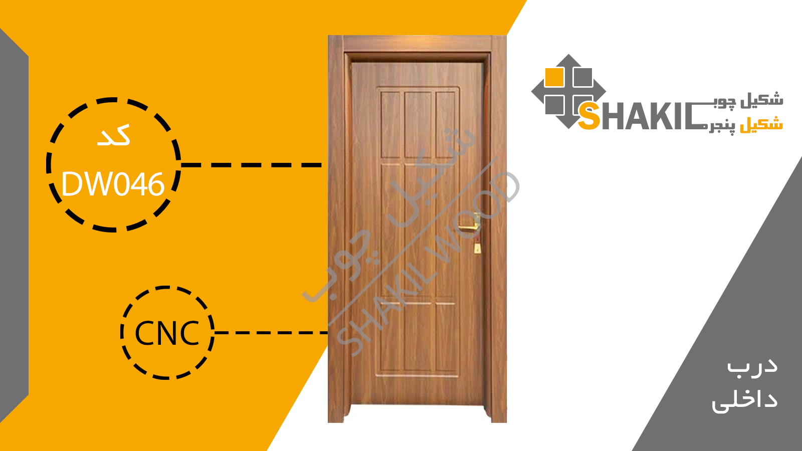 درب چوبی داخلی DW046