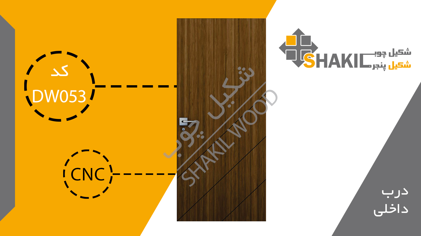 درب چوبی داخلی DW053
