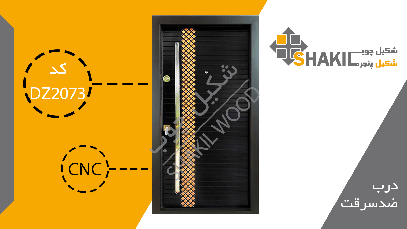 درب ضد سرقت DZ2073