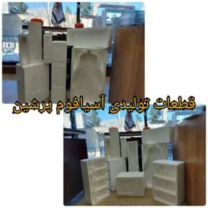 قطعات فوم بسته بندی